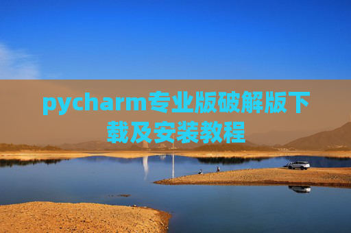 pycharm专业版破解版下载及安装教程