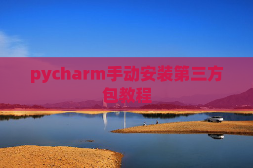 pycharm手动安装第三方包教程