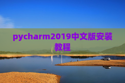 pycharm2019中文版安装教程